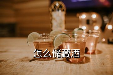 怎么儲(chǔ)藏酒