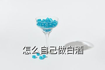 怎么自己做白酒