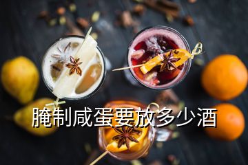 腌制咸蛋要放多少酒