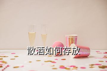 散酒如何存放