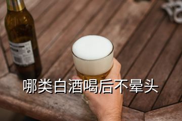 哪類白酒喝后不暈頭