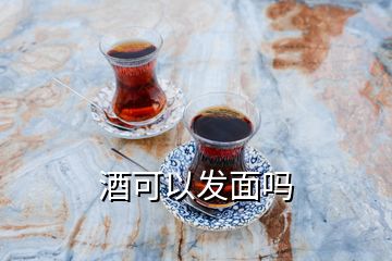 酒可以發(fā)面嗎