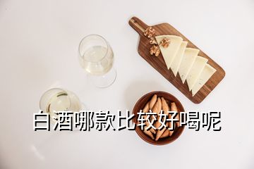 白酒哪款比較好喝呢