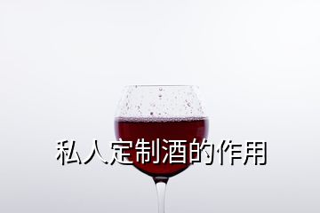 私人定制酒的作用