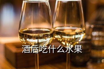 酒后吃什么水果