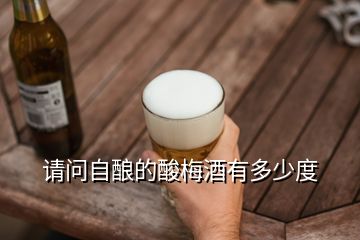 請(qǐng)問(wèn)自釀的酸梅酒有多少度