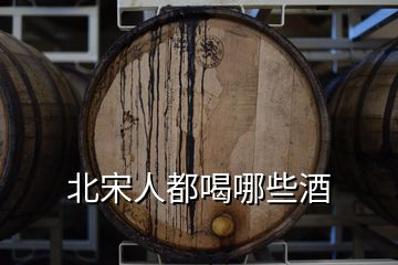 北宋人都喝哪些酒