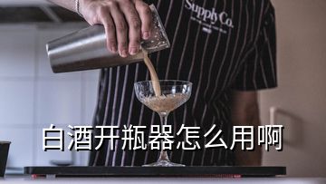 白酒開(kāi)瓶器怎么用啊