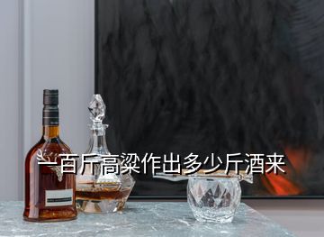 一百斤高粱作出多少斤酒來(lái)