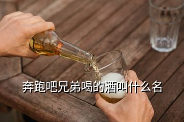 奔跑吧兄弟喝的酒叫什么名