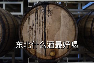 東北什么酒最好喝