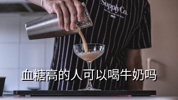 血糖高的人可以喝牛奶嗎