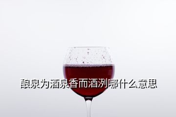 釀泉為酒泉香而酒洌哪什么意思