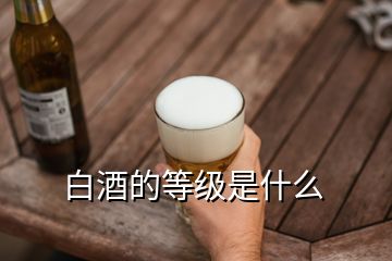 白酒的等級是什么