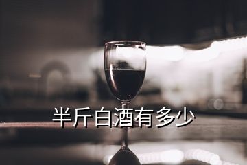 半斤白酒有多少