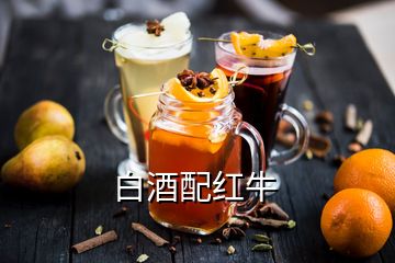 白酒配紅牛