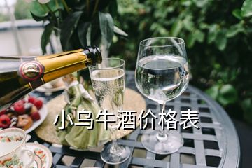 小烏牛酒價(jià)格表