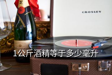 1公斤酒精等于多少毫升