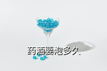 藥酒要泡多久