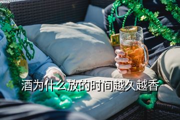 酒為什么放的時間越久越香