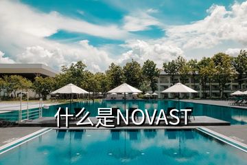 什么是NOVAST