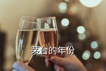 茅臺(tái)的年份