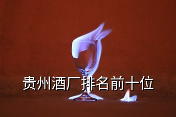 貴州酒廠排名前十位