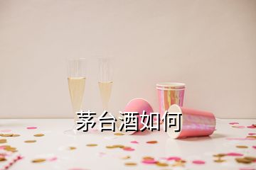 茅臺酒如何