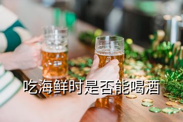 吃海鮮時(shí)是否能喝酒