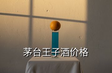 茅臺(tái)王子酒價(jià)格