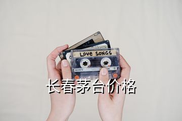 長(zhǎng)春茅臺(tái)價(jià)格