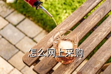 怎么網(wǎng)上采購