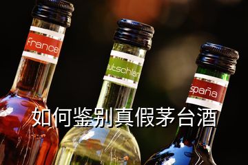 如何鑒別真假茅臺酒