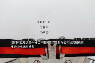 請問有誰知道貴州省仁懷市國親酒業(yè)有限公司我只知道它生產中高端醬香型