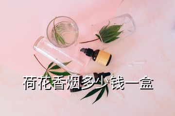 荷花香煙多少錢一盒