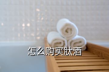 怎么購(gòu)買(mǎi)肽酒