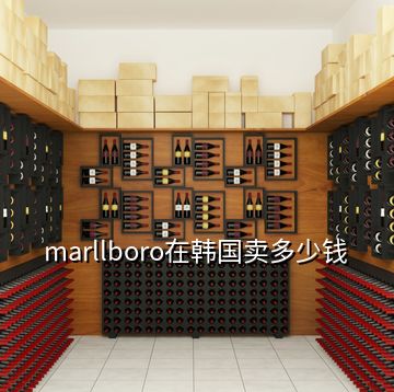 marllboro在韓國賣多少錢