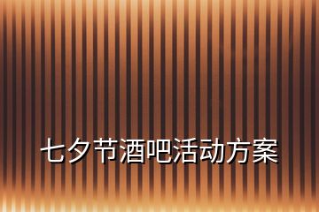 七夕節(jié)酒吧活動方案