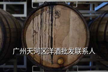 廣州天河區(qū)洋酒批發(fā)聯(lián)系人