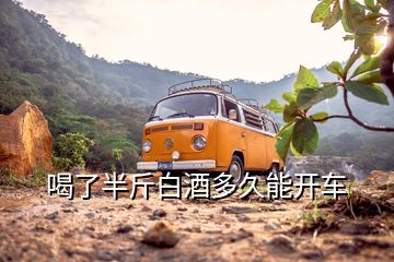 喝了半斤白酒多久能開車