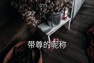 帶尊的昵稱