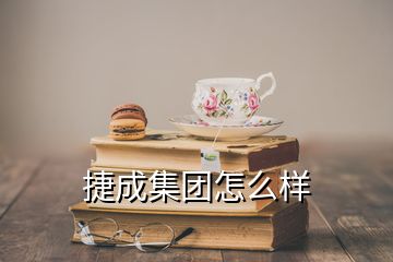 捷成集團(tuán)怎么樣