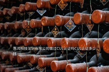 惠鴻科技深圳有限公司做過CUL認證嗎CUL認證多少錢