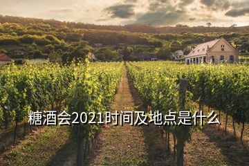 糖酒會(huì)2021時(shí)間及地點(diǎn)是什么