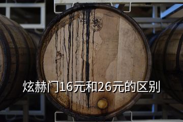 炫赫門16元和26元的區(qū)別