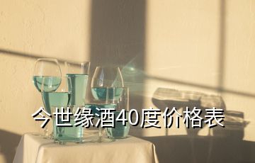 今世緣酒40度價格表