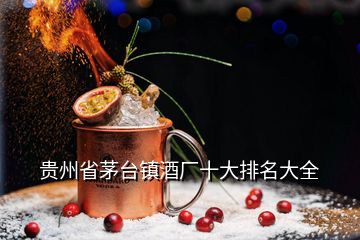 貴州省茅臺(tái)鎮(zhèn)酒廠十大排名大全