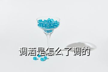 調(diào)酒是怎么了調(diào)的