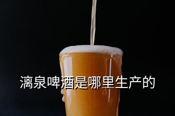 漓泉啤酒是哪里生產的