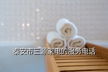 泰安市三源家電的服務電話